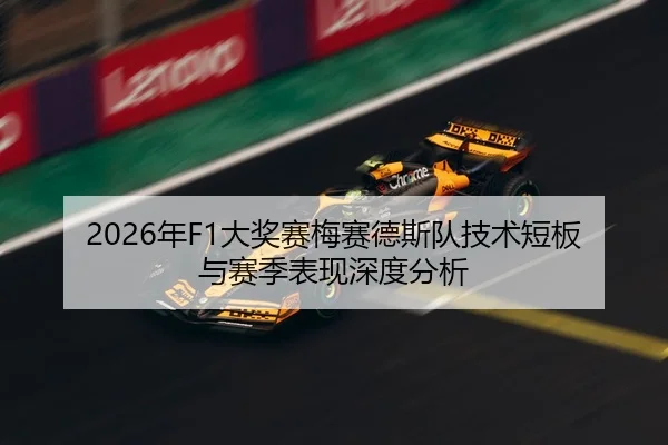 2026年F1大奖赛梅赛德斯队技术短板与赛季表现深度分析