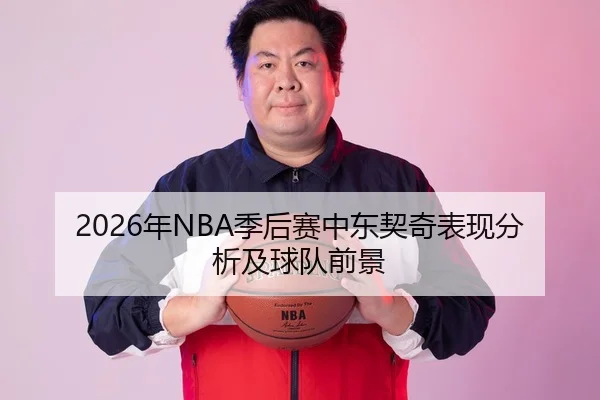 2026年NBA季后赛中东契奇表现分析及球队前景