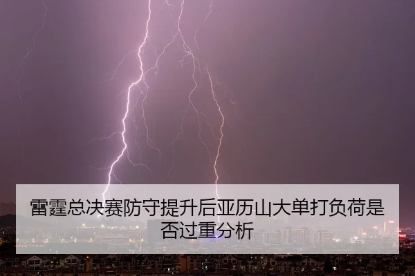 lei-ting-zong-jue-sai-fang-shou-ti-sheng-hou-ya-li-shan-da-dan-da-fu-he-shi-fou-guo-zhong-fen-xi-2-365.jpg