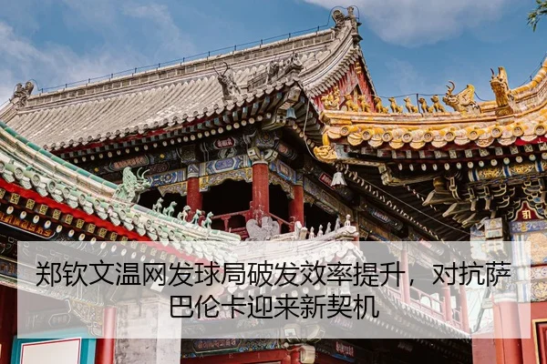 zheng-qin-wen-wen-wang-fa-qiu-ju-po-fa-xiao-lv-ti-sheng-dui-kang-sa-ba-lun-ka-ying-lai-xin-qi-ji-3-275.jpg
