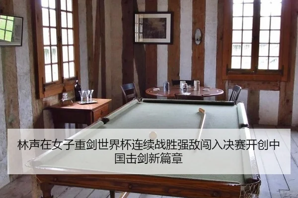林声在女子重剑世界杯连续战胜强敌闯入决赛开创中国击剑新篇章