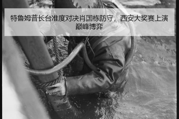 特鲁姆普长台准度对决肖国栋防守，西安大奖赛上演巅峰博弈