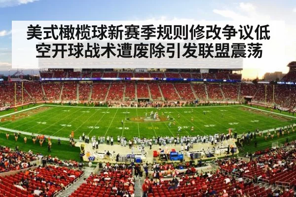 美式橄榄球新赛季规则修改争议低空开球战术遭废除引发联盟震荡