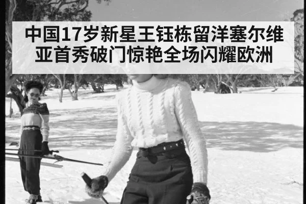 中国17岁新星王钰栋留洋塞尔维亚首秀破门惊艳全场闪耀欧洲