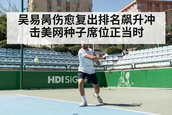 吴易昺伤愈复出排名飙升冲击美网种子席位正当时
