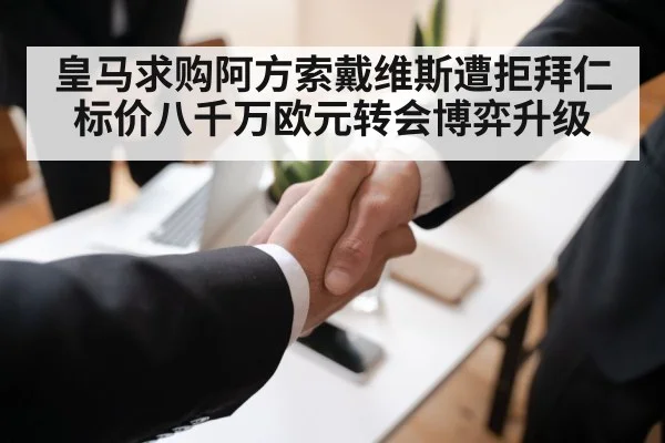 皇马求购阿方索戴维斯遭拒拜仁标价八千万欧元转会博弈升级