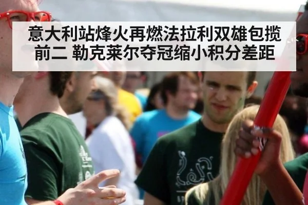 意大利站烽火再燃法拉利双雄包揽前二 勒克莱尔夺冠缩小积分差距